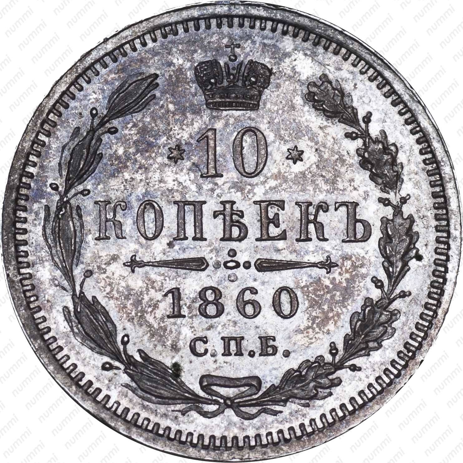 10 копеек 1860, СПБ-ФБ, нового образца - Реверс ...