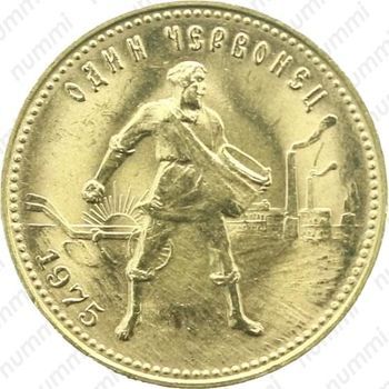 Цена золотых червонцев СССР Стоимость золотых червонцев СССР